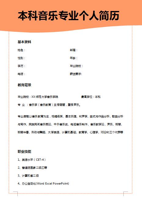 精美的本科音乐专业简历模板