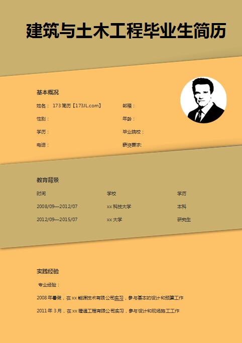 建筑与土木工程毕业生简历模版