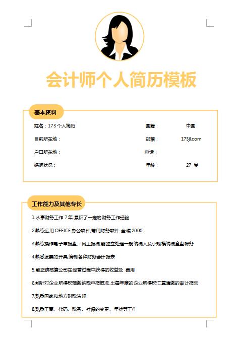 优秀的成本会计师简历模板