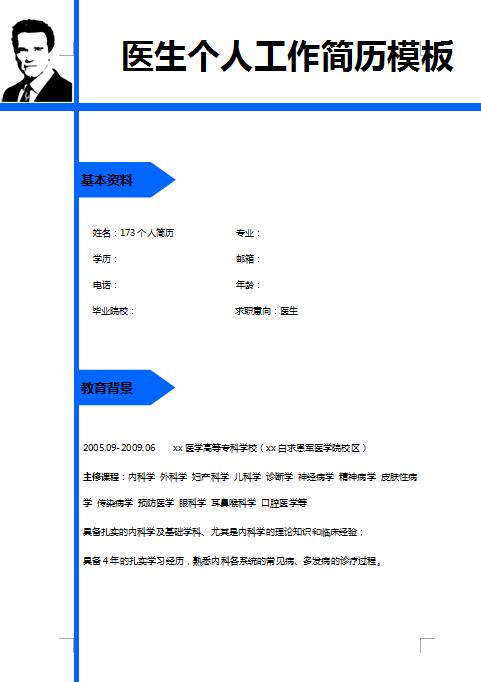 医生专业免费个人简历模板