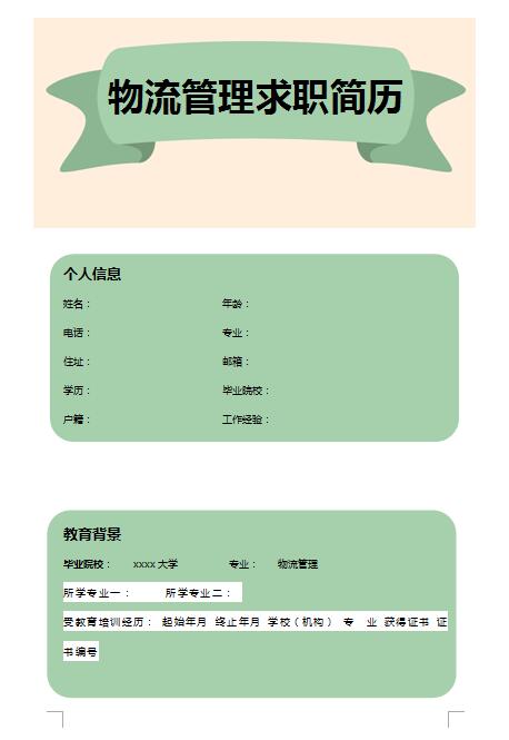 无经验应届生物流管理求职简历模板