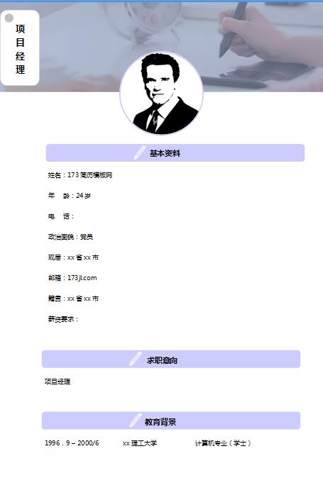精美的项目经理简历模板