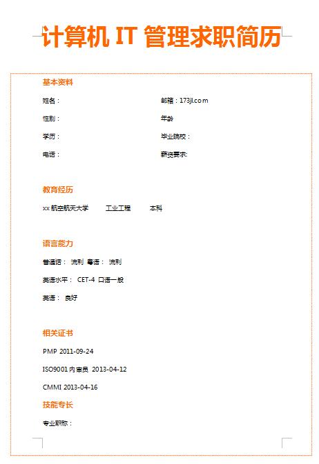 精美的计算机IT管理简历模板