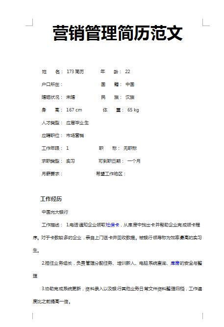 非常棒的营销管理简历范文