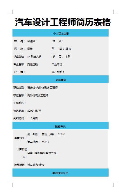 非常漂亮的汽车设计工程师简历表格