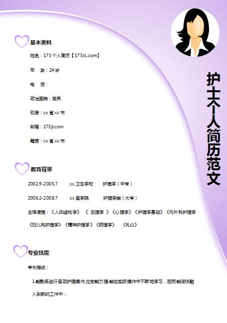 非常有创意的护士免费个人简历模板