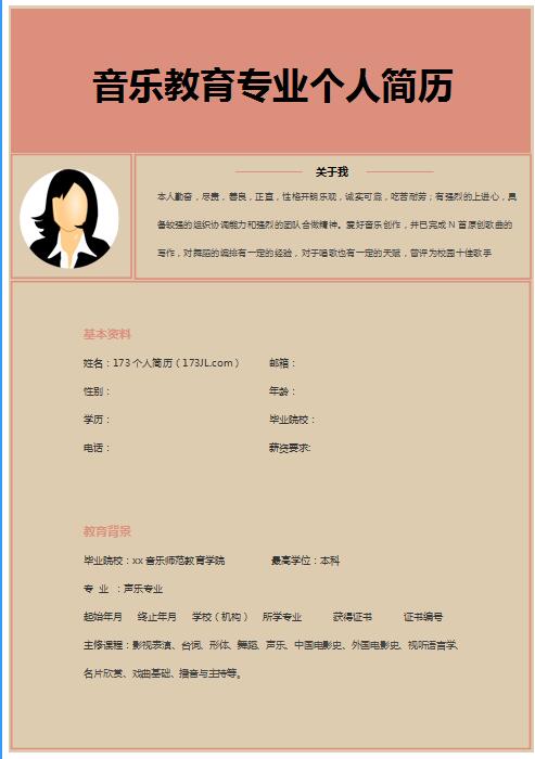 精美的音乐教育求职简历模板