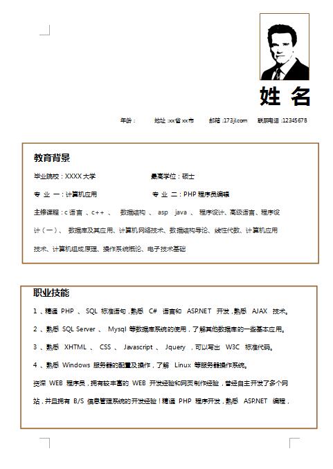 优秀的PHP程序员免费个人简历模板