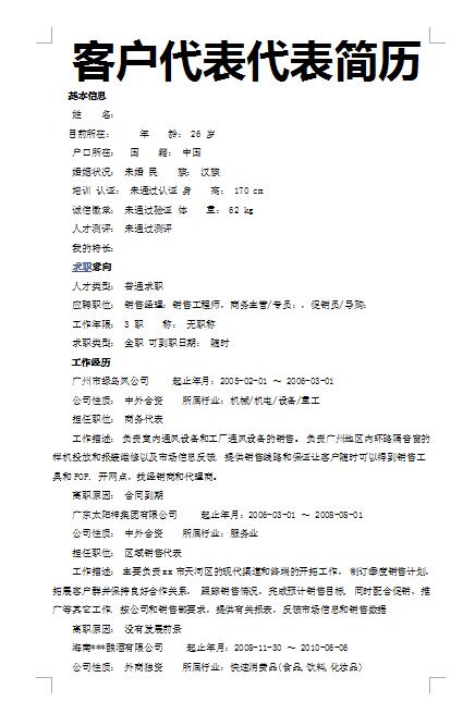 客户代表求职简历模板