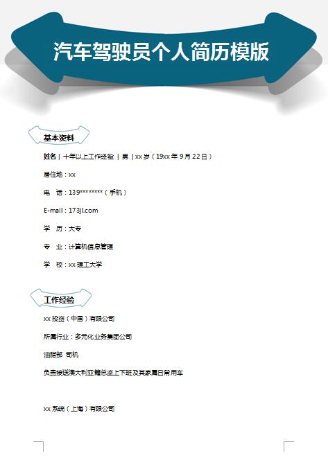 非常漂亮的驾驶员免费个人简历模板