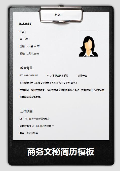 优秀的2015年新商务文秘求职简历