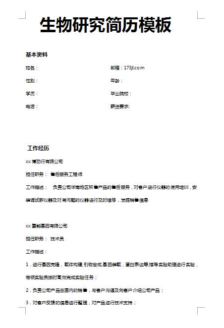 精美的生物研究免费个人简历模板