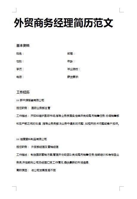 非常漂亮的外贸商务经理简历模板