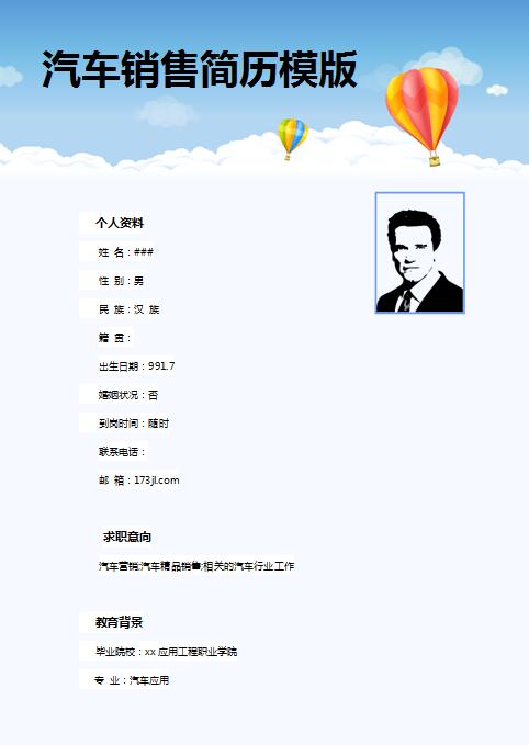 精美的汽车销售免费个人简历模版