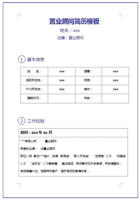 非常棒的置业顾问简历表格模板