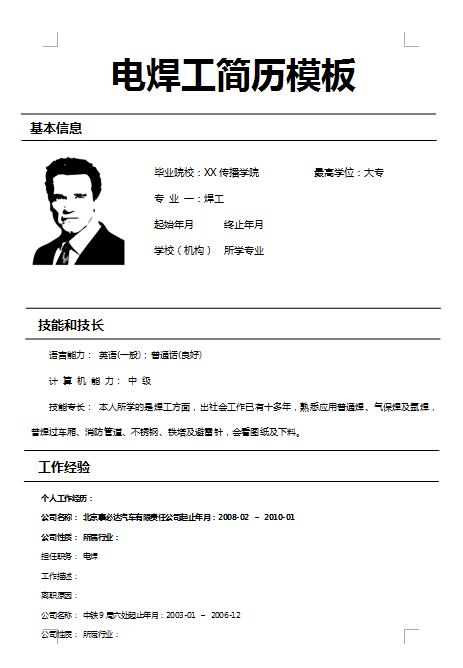 精美绝伦的电焊工简历模板