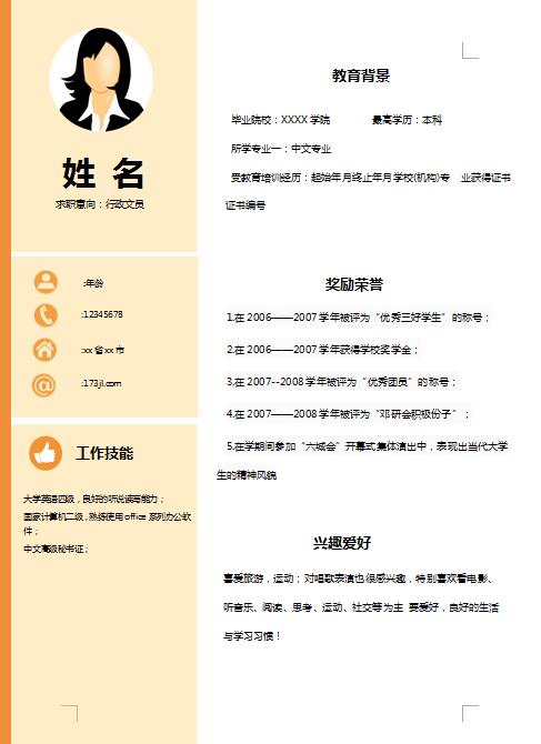 行政前台免费个人简历模板