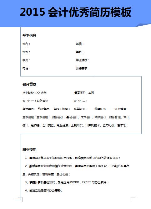 精美的2015会计简历模板