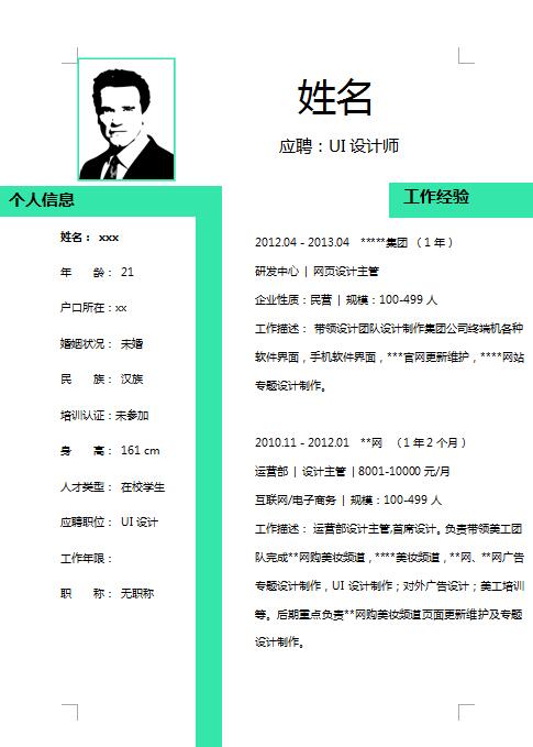 精美的UI设计师免费个人简历模板