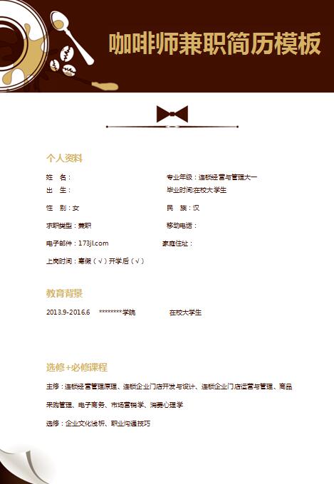 在校大学生暑假咖啡师兼职简历模板