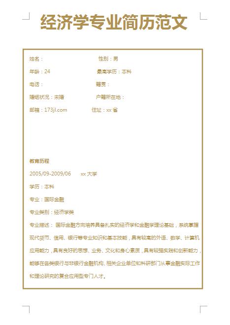 经济学专业求职简历模板