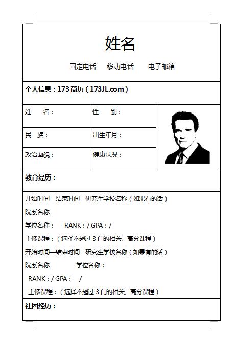 非常棒的央企单位简历表格模板