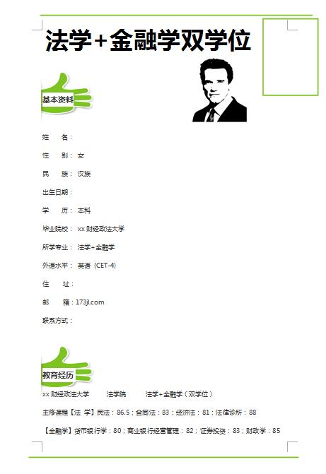 法学金融双学位大学生简历模板