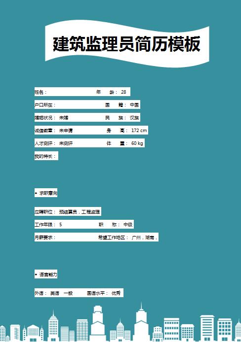 建筑监理员免费个人简历模板