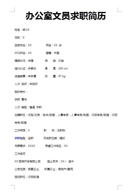 优秀的办公室文员求职简历模板