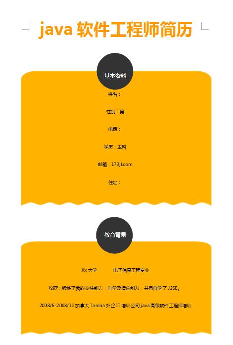 java软件工程师免费个人简历模板