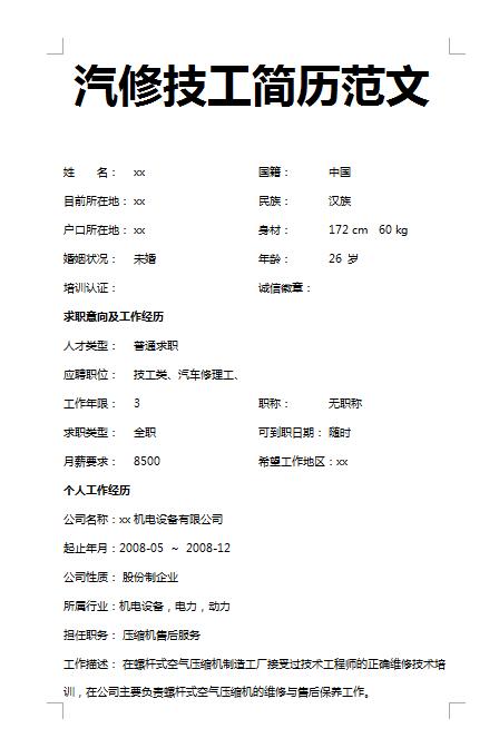 优秀的汽修技工免费个人简历模板