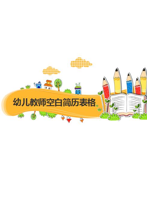 精美的幼儿教师空白简历表格