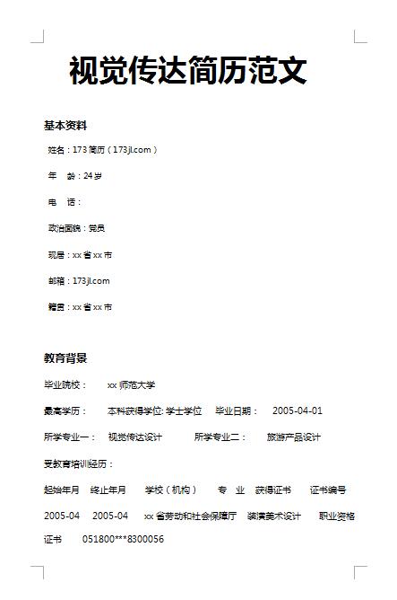 优秀的视觉传达简历范文