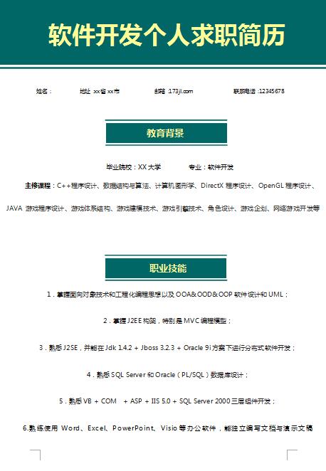 精美绝伦的软件开发免费个人简历模板