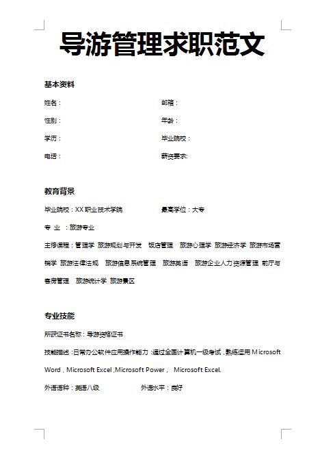 精美的导游管理求职简历模板