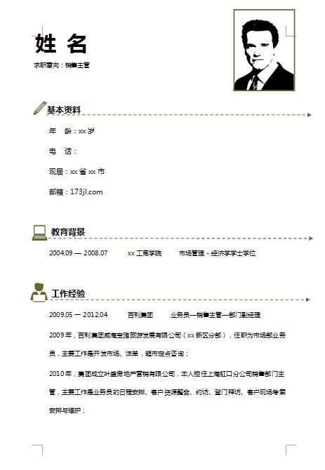 精美的销售主管简历模板