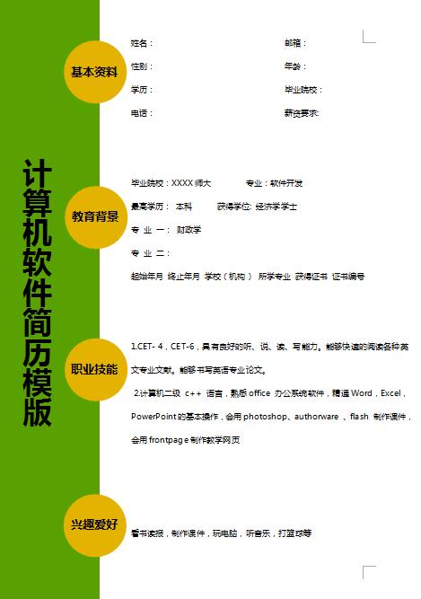 优秀的计算机IT免费个人简历模板