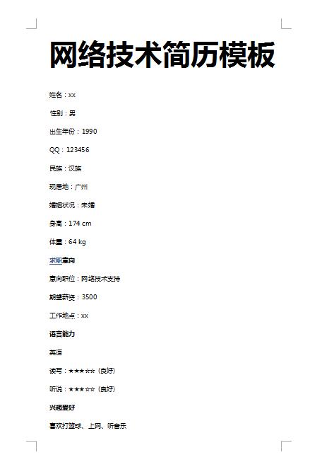 别具一格的网络技术免费个人简历模板