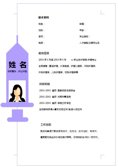 护理专业毕业生简历模板