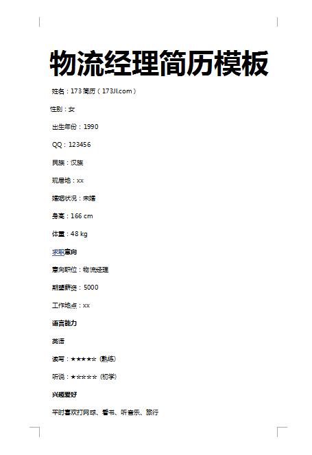 优秀的物流经理免费个人简历模板