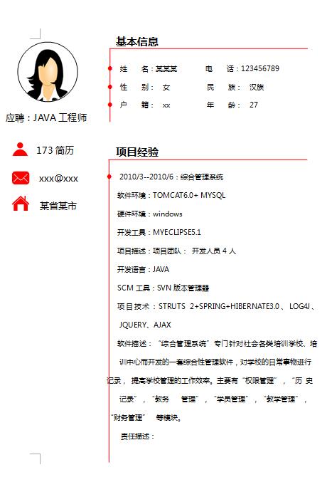 无经验应届生Java求职简历模板
