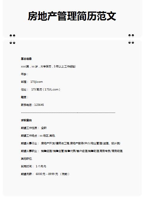 精美的房地产管理简历范文
