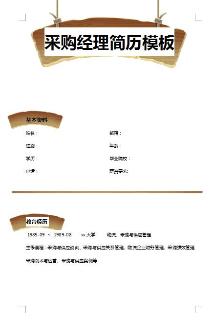 精美的采购经理免费个人简历模板