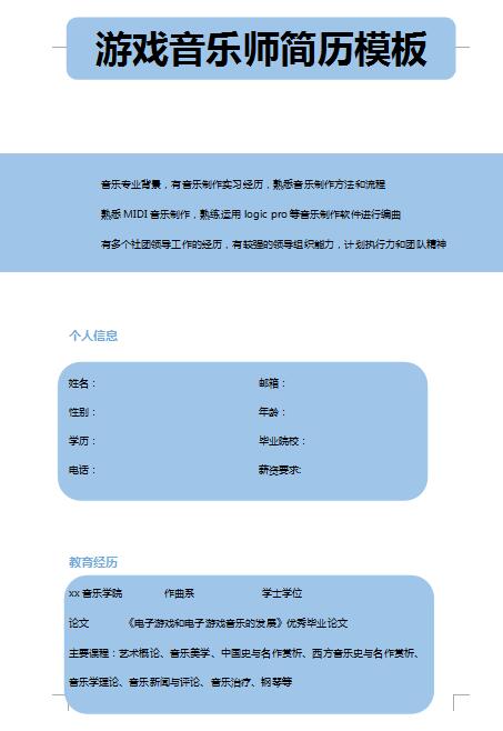 游戏音乐岗位简历模板