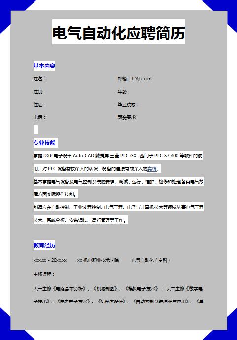 电气自动化免费个人简历模板
