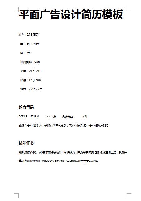 非常漂亮的平面广告设计简历模板