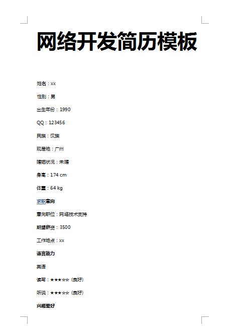 精美的网络开发简历模板