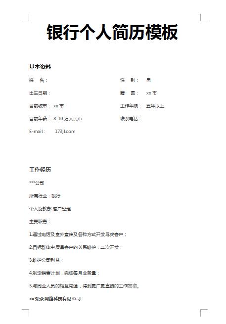 精美的银行免费个人简历模板