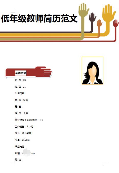 优秀的低年级教师简历模板