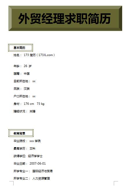 优秀的外贸经理免费个人简历模板